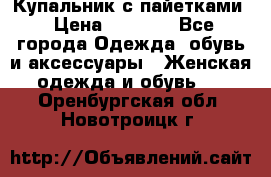 Купальник с пайетками › Цена ­ 1 500 - Все города Одежда, обувь и аксессуары » Женская одежда и обувь   . Оренбургская обл.,Новотроицк г.